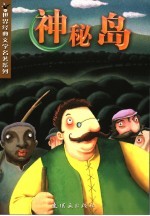 神秘岛 封面