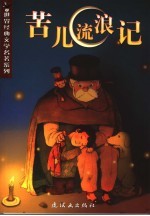 苦儿流浪记 封面