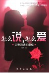 怎么说，怎么爱  夫妻沟通的奥秘 封面