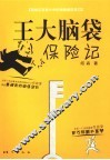王大脑袋保险记 封面