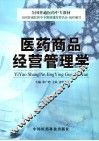 医药商品经营管理学 封面