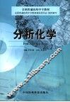 分析化学 封面