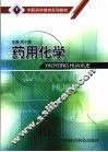 药用化学 封面