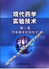 现代药学实验技术  第1卷  药学基本实验技术 封面