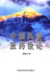中国民族医药散论 封面