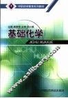 基础化学 封面