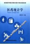 医药统计学 封面