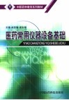 医药常用仪器设备基础 封面