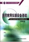 医药常用仪器设备基础练习册 封面