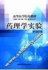 药理学实验 封面