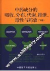 中药成分的吸收、分布、代谢、排泄、毒性与药效  下 封面