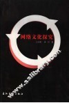 网络文化探究 封面