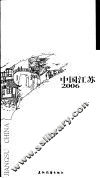 中国江苏2006 封面