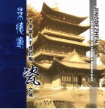 景德镇  千年不熄的窑火 封面