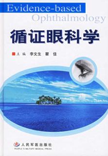 循证眼科学 封面
