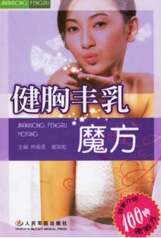健胸丰乳的验方精选 封面