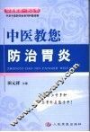 中医教您防治胃炎 封面