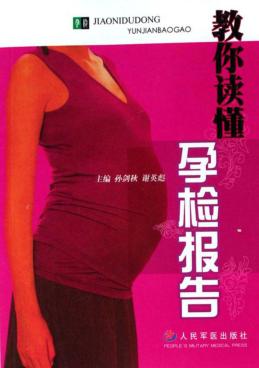 教你看懂孕检报告 封面
