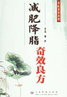 减肥降脂奇效良方 封面