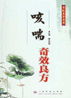 咳喘奇效良方 封面
