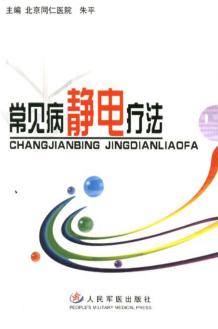 常见病静电疗法 封面