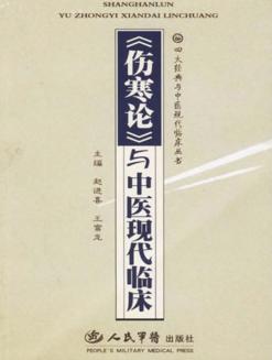 《伤寒论》与中医现代临床 封面