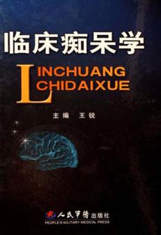 临床痴呆学 封面