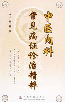 中医内科常见病证诊治精粹 封面