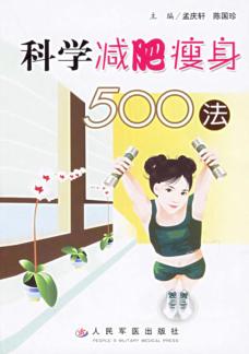 科学减肥瘦身500法 封面
