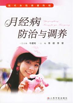 月经病防治与调养 封面
