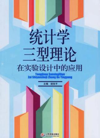 统计学三型理论在实验设计中的应用 封面