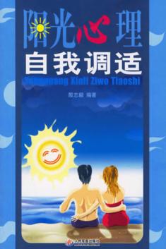 阳光心理自我调适 封面