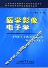 医学影像电子学 封面