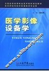 医学影像设备学 封面