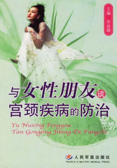 与女性朋友谈宫颈疾病的防治 封面