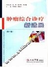肿瘤综合诊疗新进展 封面