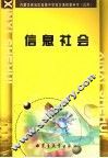 信息社会 封面