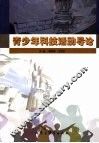 青少年科技活动导论 封面