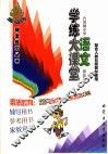 学练大课堂·小学语文  第5册  六年制 封面
