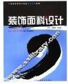 装饰面料设计 封面