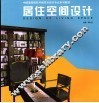 居住空间设计 封面