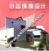 小区环境设计 封面