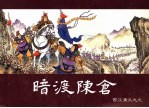 西汉演义  9  暗渡陈仓 封面