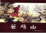 西汉演义  3  芒砀山 封面