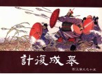 西汉演义  15  计复成皋 封面
