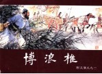 西汉演义  1  博浪椎 封面