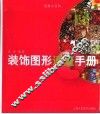 装饰图形速查手册 封面