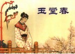 中国古代戏曲故事  玉堂春 封面