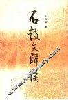 石鼓文解读 封面