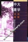 大学说解  中庸说解 封面